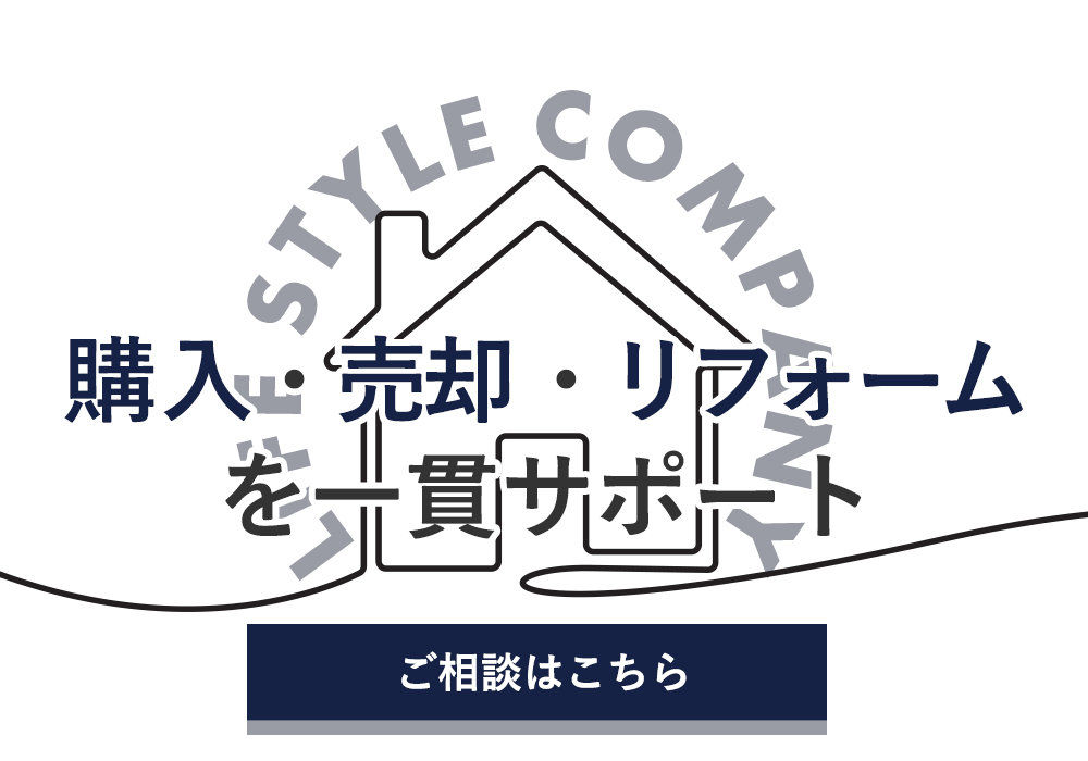 購入、売却、リフォームを一貫サポート