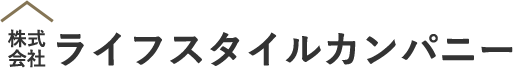 株式会社ライフスタイルカンパニー